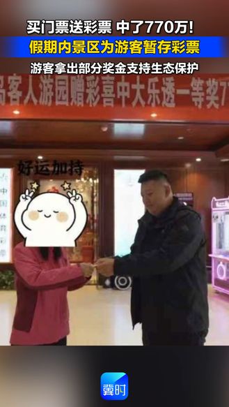 买门票送彩票 中了770万！假期内景区为游客暂存彩票 游客拿出部分奖金支持生态保护
