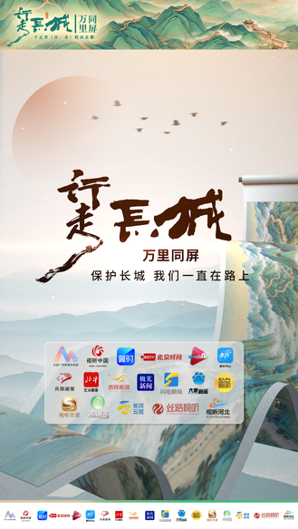 同屏赴山海 雄关鉴初心丨《行走长城·万里同屏——十五省（区、市）联动直播》保护长城 我们一直在路上