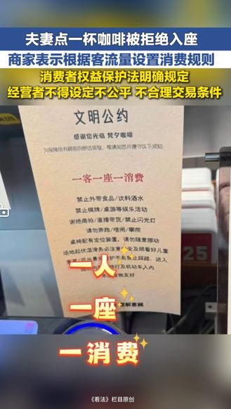 冀时新闻主播说 | 夫妻点一杯咖啡被拒绝入座 消费者权益保护法明确规定经营者不得设定不公平 不合理交易条件