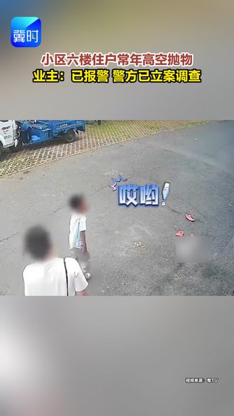 小区六楼住户常年高空抛物。业主：已报警，警方已立案调查。
