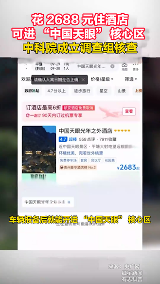 花 2688 元住酒店，可进 “中国天眼” 核心区，中科院成立调查组核查。