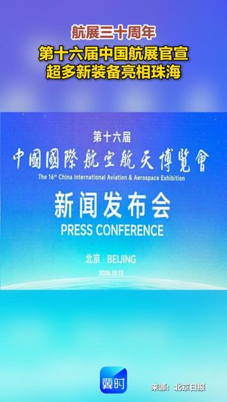 航展三十周年！第十六届中国航展官宣 超多新装备亮相珠海