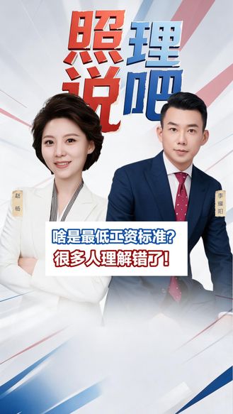 啥是最低工资标准？很多人理解错了！