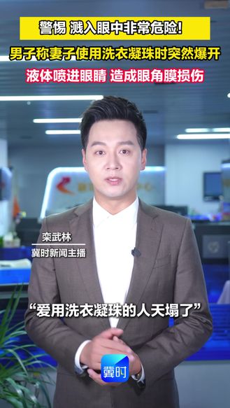 警惕 溅入眼中非常危险！男子称妻子使用洗衣凝珠时突然爆开 液体喷进眼睛 造成眼角膜损伤