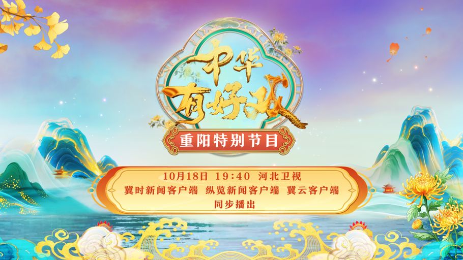 【冀时大直播】《中华有好戏》重阳特别节目