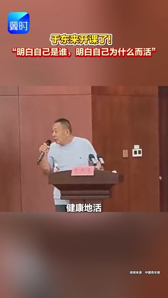 于东来开课了！“明白自己是谁，明白自己为什么而活。”