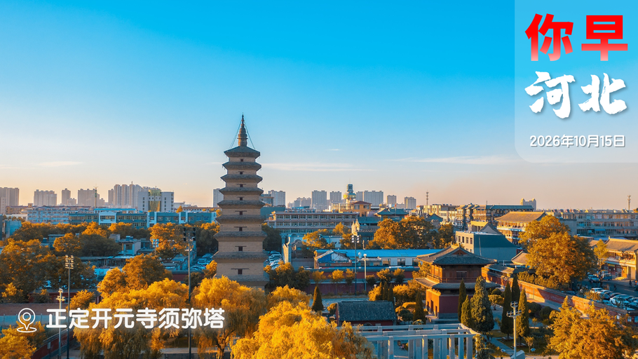 你早，河北｜全省性降雨要来；公共文明为何总靠路人硬刚？今年双11告别算术题；美乌又陷情报“罗生门”