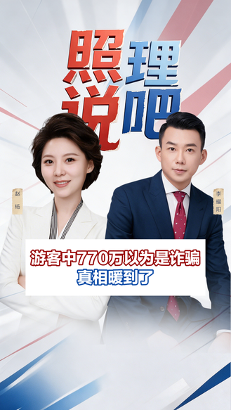 游客中770万以为是诈骗 真相暖到了！