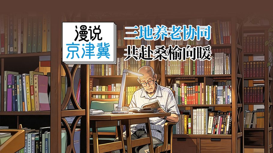 漫说京津冀丨三地养老协同，共赴桑榆向暖