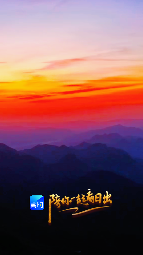 陪你一起看日出丨邢台 信都区 周公山 2026.10.15
