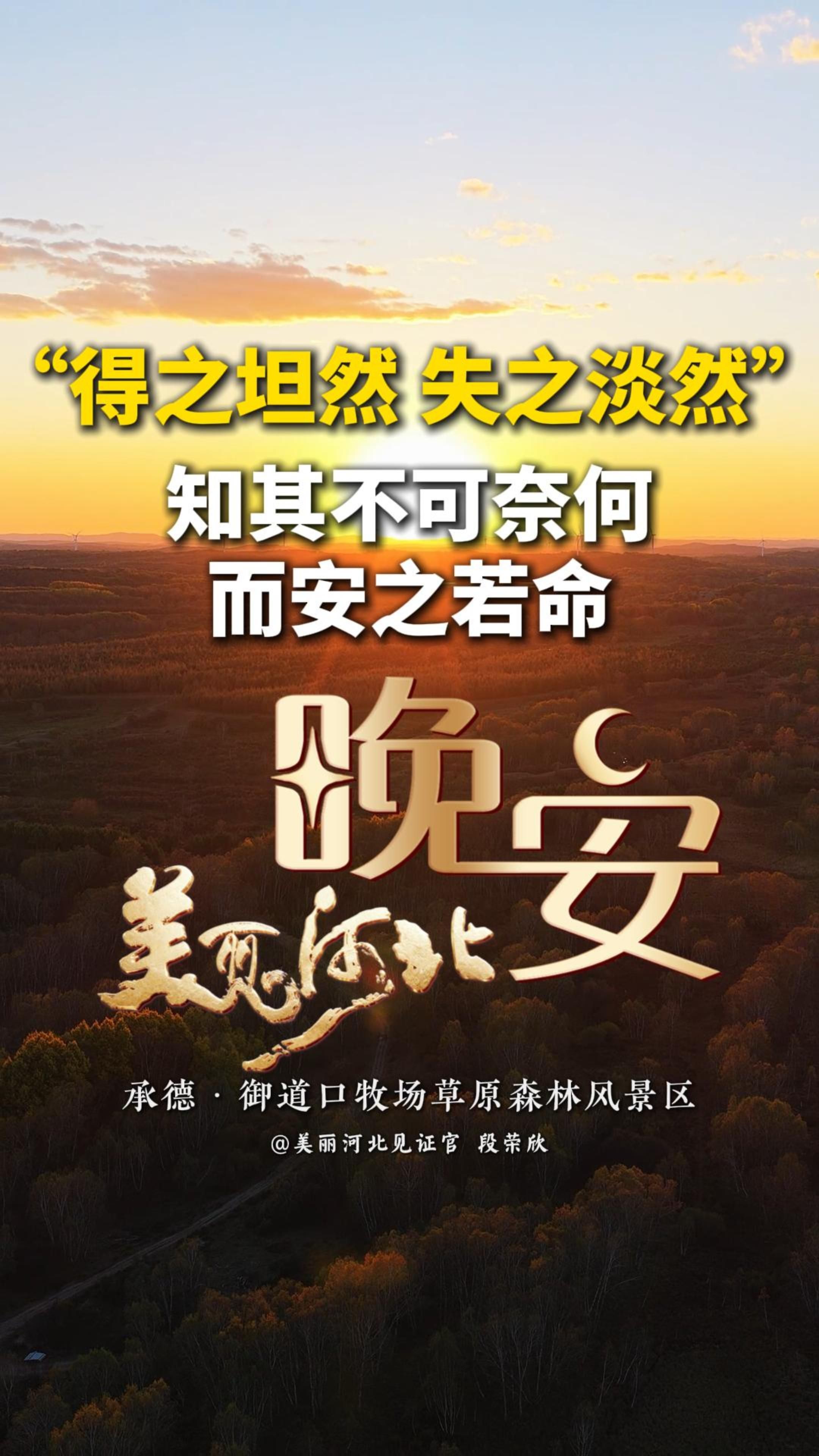 尽力之后，有些人和事无法改变，就安心地接受它，不要再为难自己。“知其不可奈何，而安之若命。” 得之坦然，失之淡然，争其必然，顺其自然。#晚安#美丽河北#御道口牧场草原森林风景区