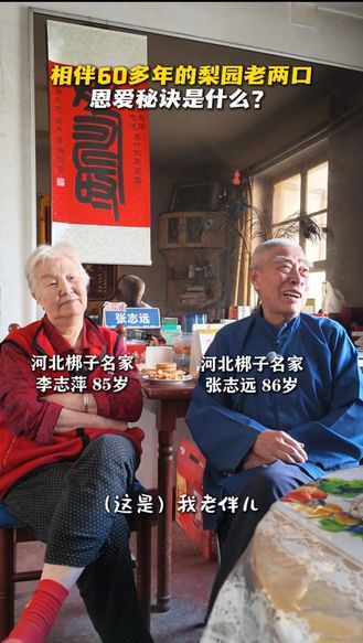 【梨园风】相伴60多年的梨园老两口——恩爱秘诀是什么？