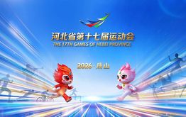 河北省第十七届运动会