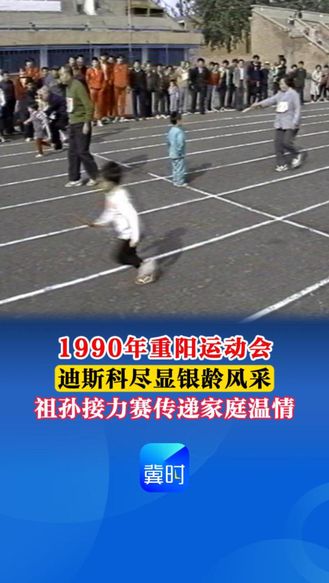 【时光机】1990年重阳运动会：迪斯科尽显银龄风采 祖孙接力赛传递家庭温情  #重阳节#老人节