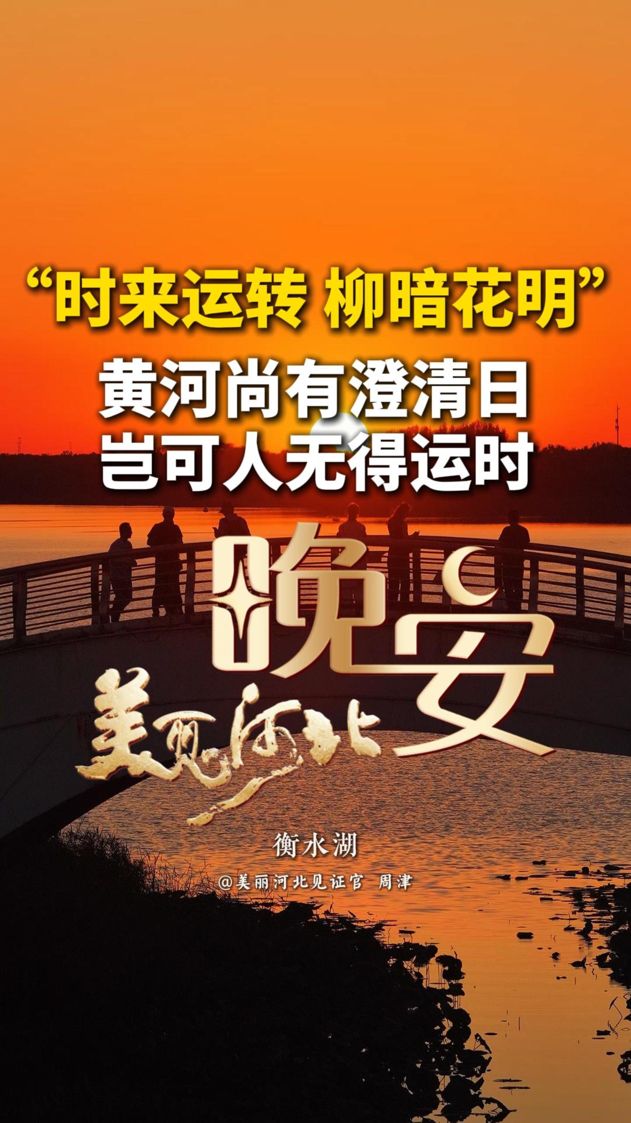 古人讲：黄河尚有澄清日，岂可人无得运时。能在你身上发生的事儿，都是人生必经的历练，所以没什么好焦虑的，活着就能翻盘，只要扛得住，终有时来运转、柳暗花明的一刻。#晚安#美丽河北#衡水湖