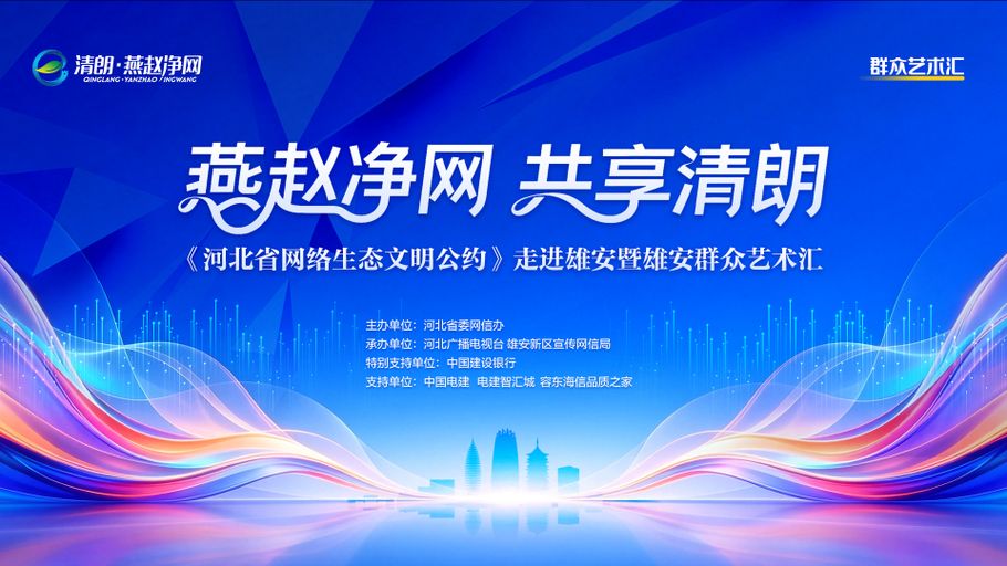 【回看 | 冀时大直播】“燕赵净网 共享清朗”《河北省网络生态文明公约》走进雄安暨雄安群众艺术汇