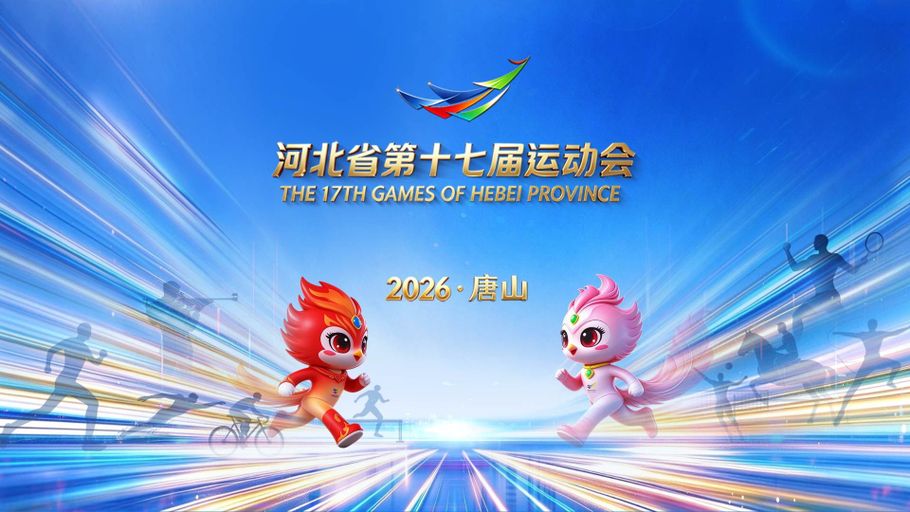 筑梦争先，奋进启航！10月16日20:00，河北省第十七届运动会开幕式将在唐山新体育中心举行，河北卫视、冀时新闻客户端全程直播