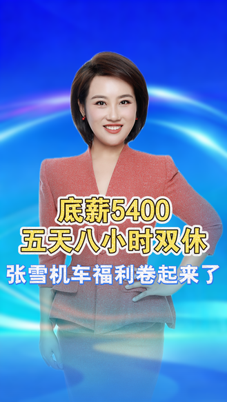 底薪5400，五天八小时双休！张雪机车，重新定义制造业用工 广交会亲自跑业务 丨冀时新闻主播说