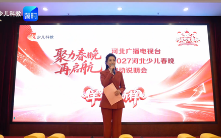 【保定】2027河北少儿春晚落地保定，说明会现场气氛拉满