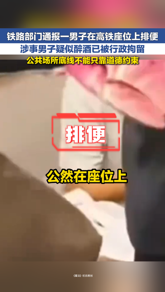 冀时新闻主播说 | 铁路部门通报一男子在高铁座位上排便 涉事男子疑似醉酒已被行政拘留 公共场所底线不能只靠道德约束