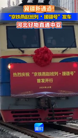 冀疆新通道！“京铁燕赵班列・援疆号”发车 河北好物直通中亚