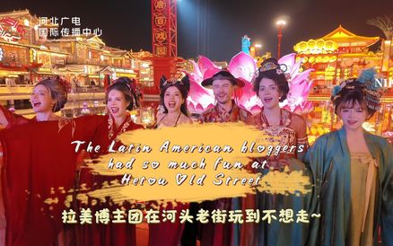 唐山藏不住了！拉美博主团在河头老街玩到不想走~