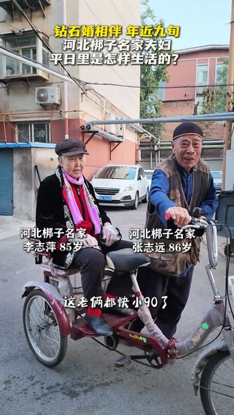 【梨园风】张志远&李志萍：年近九旬 钻石婚相伴