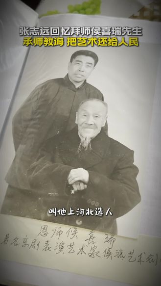 【梨园风】张志远回忆拜师侯喜瑞先生：承师教诲 把艺术还给人民