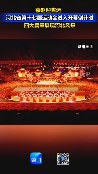 冀时新闻主播说｜燕赵迎省运！河北省第十七届运动会进入开幕倒计时，四大篇章展现河北风采。