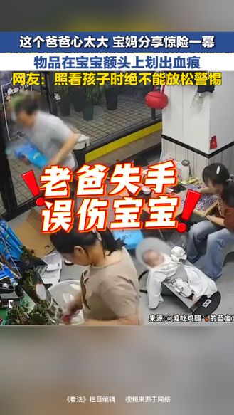 这个爸爸心太大 宝妈分享惊险一幕 物品在宝宝额头上划出血痕 网友：照看孩子时绝不能放松警惕 | 看法