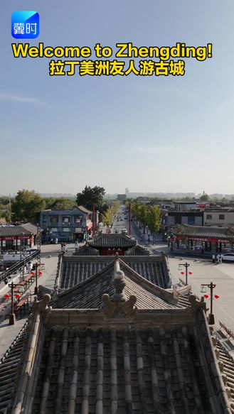 Welcome to Zhengding！拉丁美洲友人游古城