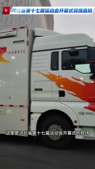 河北省第十七届运动会｜信号就位，以专业赴盛会！河北广播电视台转播团队，全力保障省运会赛事转播！