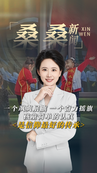 一个飒爽展旗 一个奋力摇旗 孩童简单的认真是信仰最好的传承