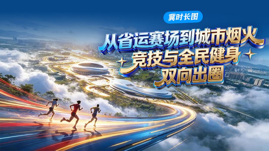 冀时长图丨从省运赛场到城市烟火，竞技与全民健身双向出圈