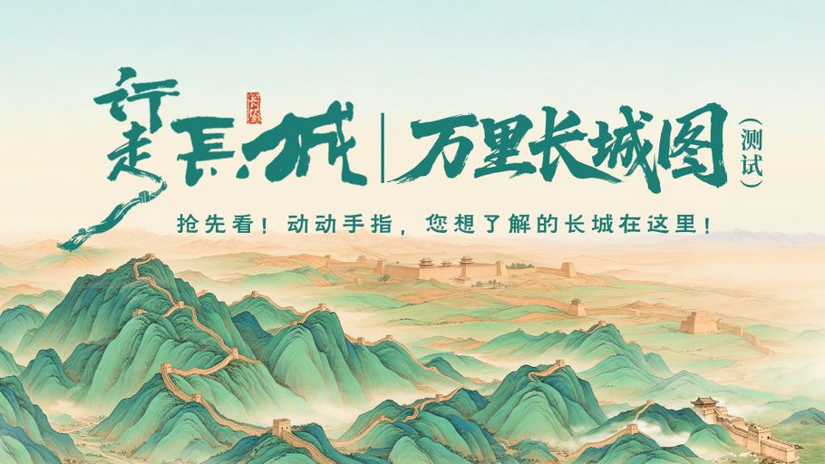 《万里长城图》 等您来打开！
