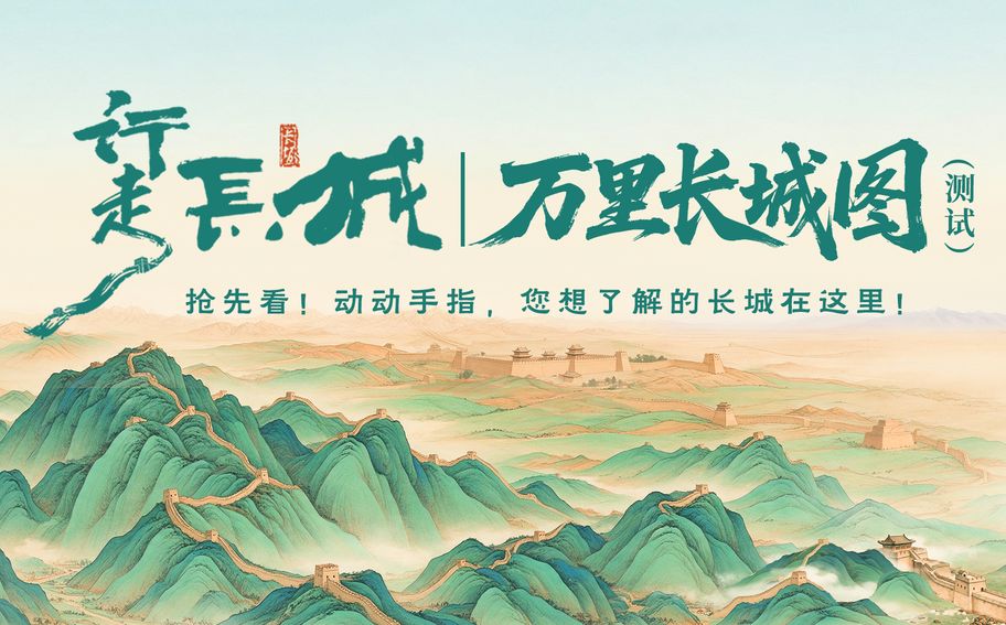 《万里长城图》 等您来打开！