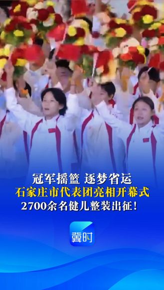 冠军摇篮，逐梦省运。石家庄市代表团亮相开幕式，2700余名健儿整装出征！丨河北省第十七届运动会