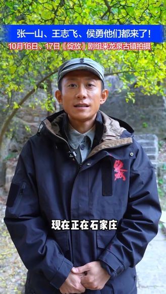 张一山、王志飞、侯勇他们都来了！