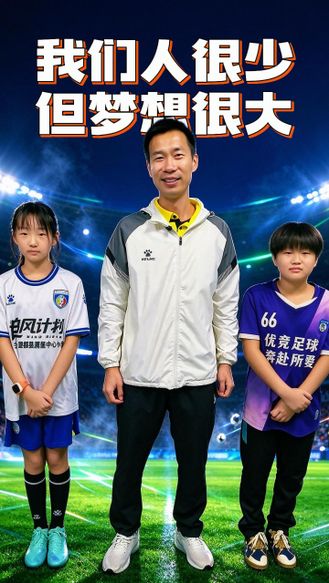 五超赛场神秘来客：我们人很少，但梦想很大！90后教师，让乡村校园足球被更多人看到 #河北五超 #河北五超推荐官