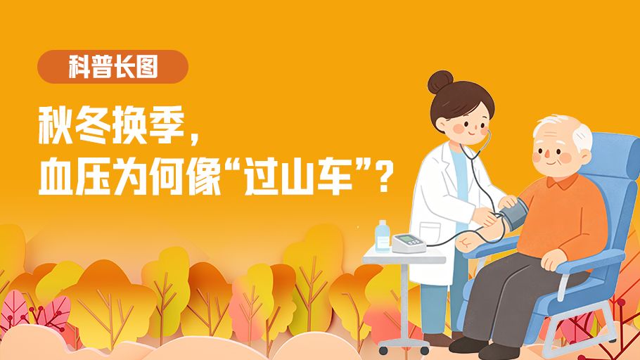 健康中国｜长图：秋季换季 血压为何像“过山车”