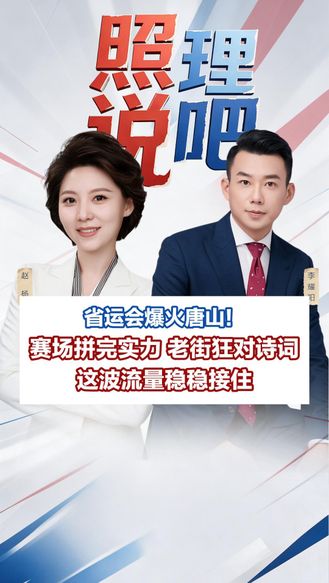 省运会爆火唐山！赛场拼完实力 老街狂对诗词 这波流量稳稳接住