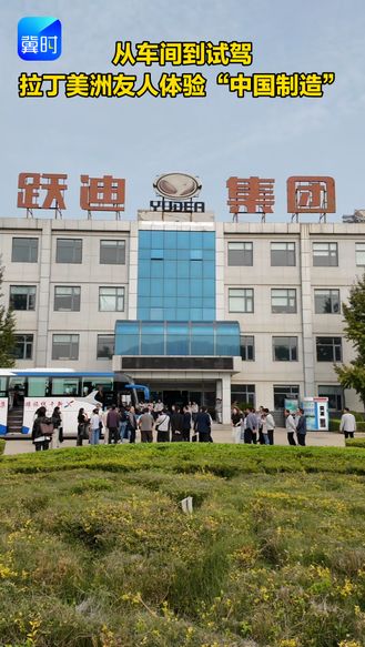 从车间到试驾 拉丁美洲友人体验“中国制造”
