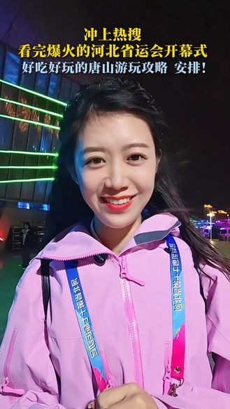 冲上热搜！ 看完爆火的河北省运会开幕式，好吃好玩的唐山游玩攻略，安排！