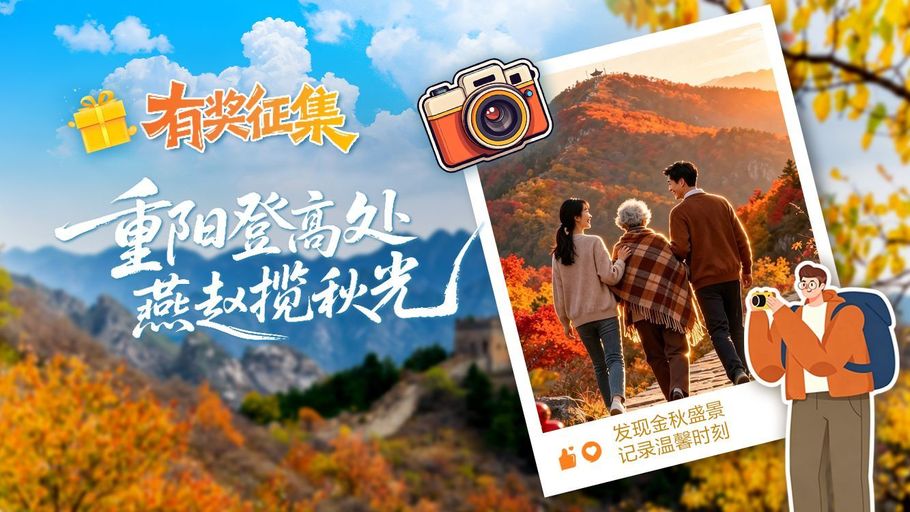 获奖名单来了！“重阳登高处 燕赵揽秋光”活动圆满收官