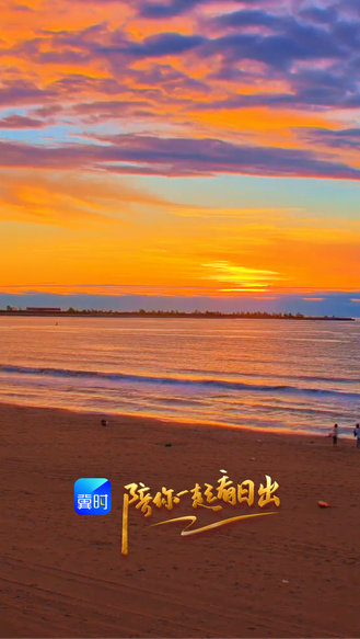陪你一起看日出丨秦皇岛 金梦海湾 2026.10.19