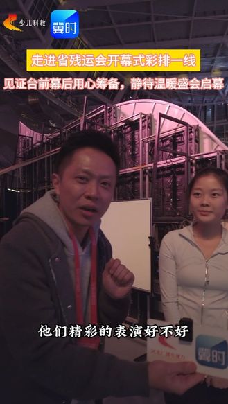 探班省残运会 | 走进省残运会开幕式彩排一线  见证台前幕后用心筹备，静待温暖盛会启幕