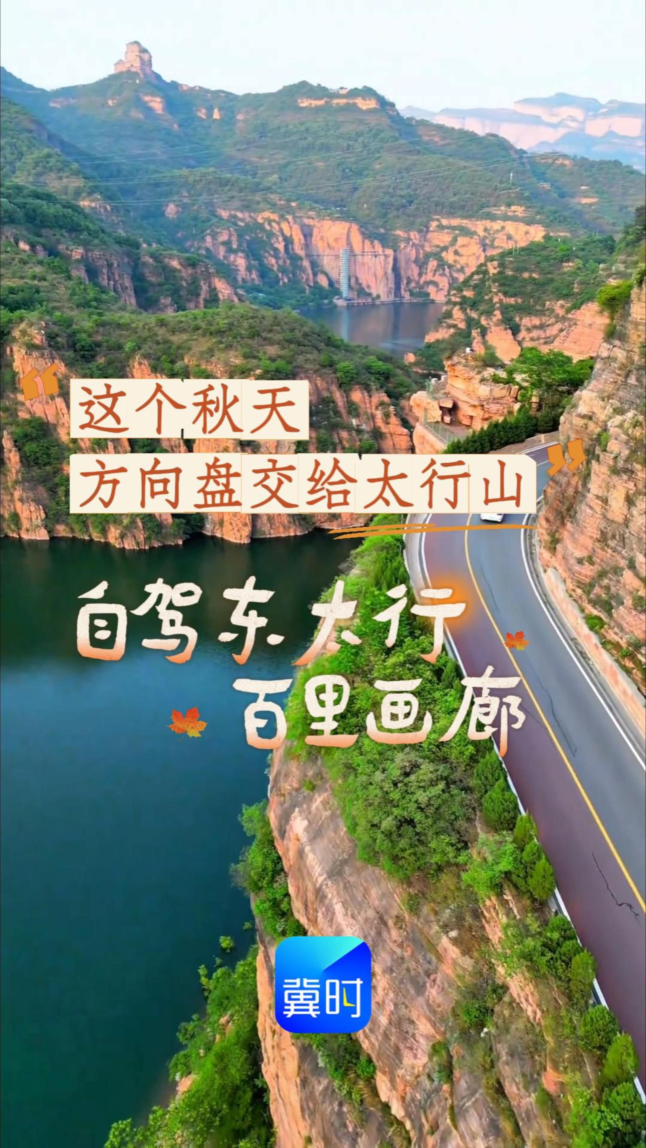 这个秋天，方向盘交给太行山，自驾东太行百里画廊