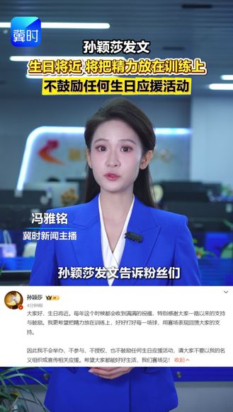 孙颖莎发文：生日将近，将把精力放在训练上，不鼓励任何生日应援活动。