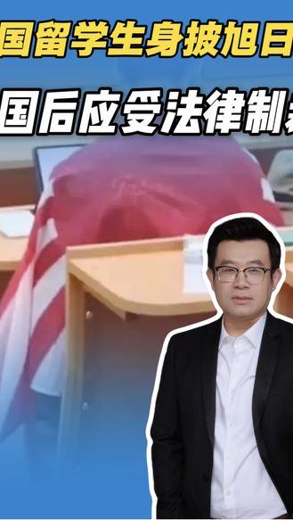 中国留学生身披旭日旗，国外不是法外！