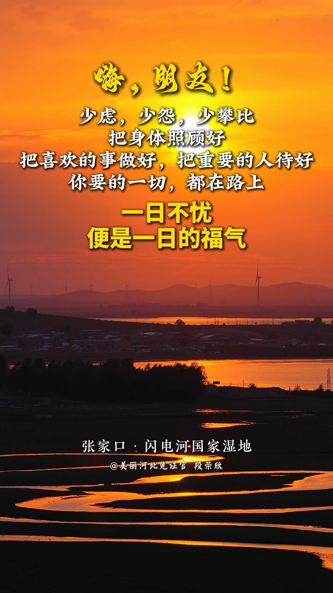 一日不忧，便是一日的福气。少虑，少怨，少攀比。把身体照顾好，把喜欢的事做好，把重要的人待好，你要的一切，都在路上。#晚安#美丽河北